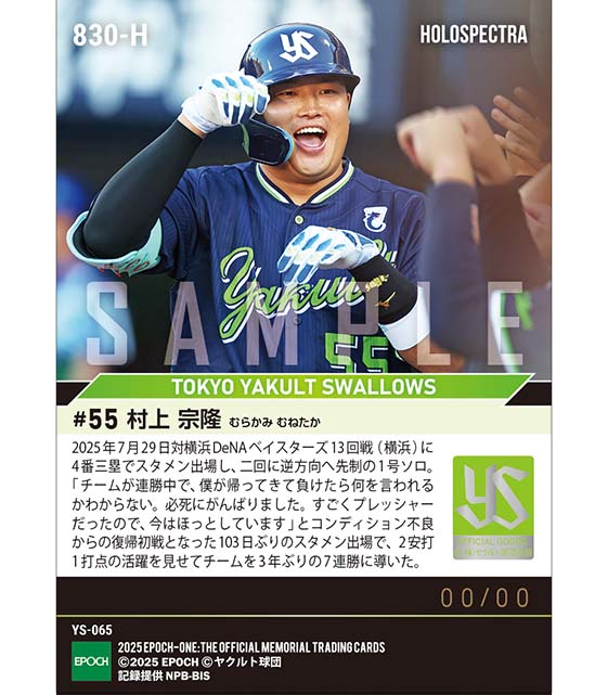 エポック社の公式オンラインショップです。※ホロスペクトラ 【村上宗隆