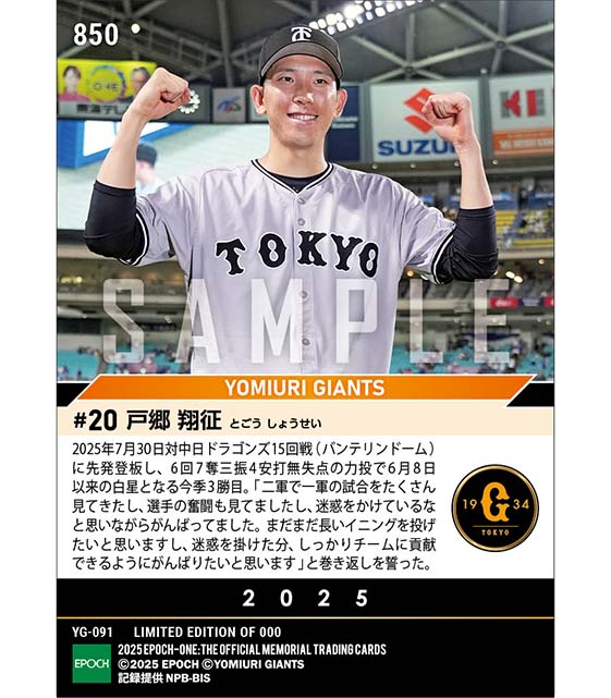 【戸郷翔征】52日ぶりの復活勝利（25.7.30）