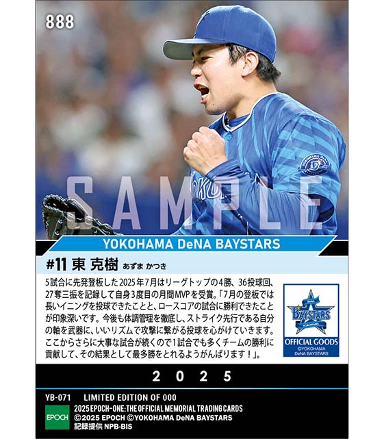 【東 克樹】2025年度 大樹生命月間MVP賞 セントラル・リーグ7月度投手部門（25.8.8）