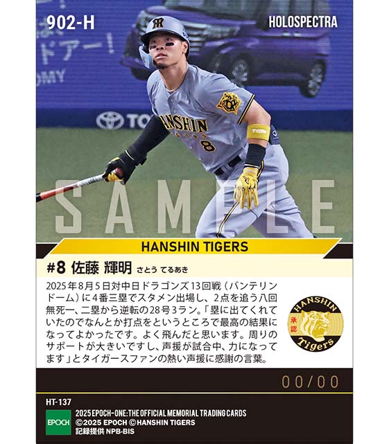 ※ホロスペクトラ 【佐藤輝明】熱い応援に応える逆転決勝弾(25.8.5)