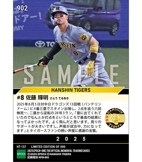 【佐藤輝明】熱い応援に応える逆転決勝弾(25.8.5)