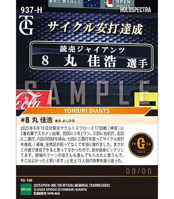 ※ホロスペクトラ 【丸 佳浩】サイクル安打達成（25.8.19）