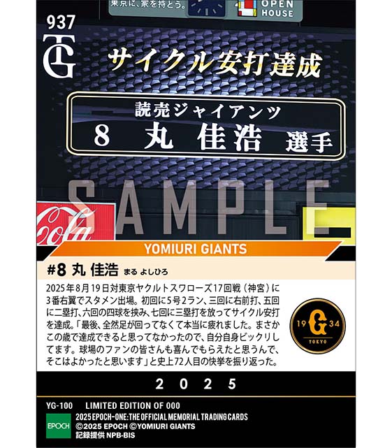 【丸 佳浩】サイクル安打達成(25.8.19)