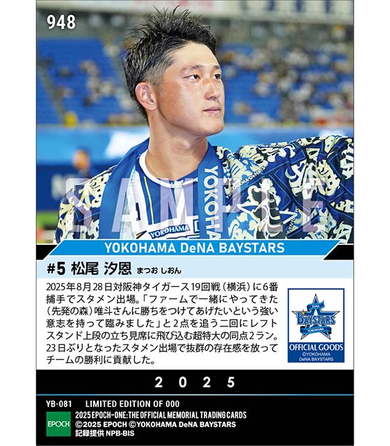 【松尾汐恩】立見席への超特大弾（25.8.28）