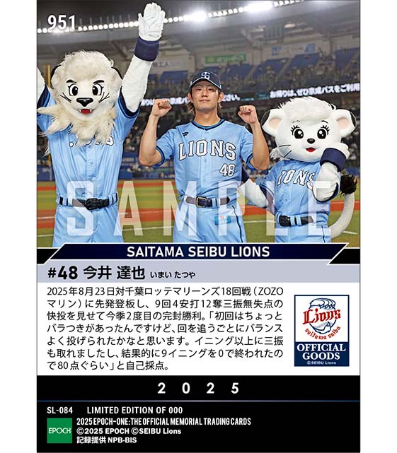 【今井達也】今季2度目の完封勝利（25.8.23）