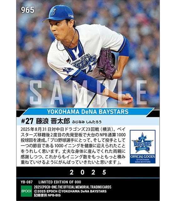 【藤浪晋太郎】NPB通算1000投球回達成（25.8.31）