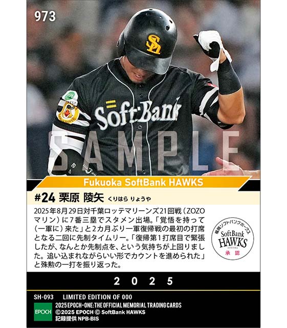 【栗原陵矢】戦列復帰即V打（25.8.29）