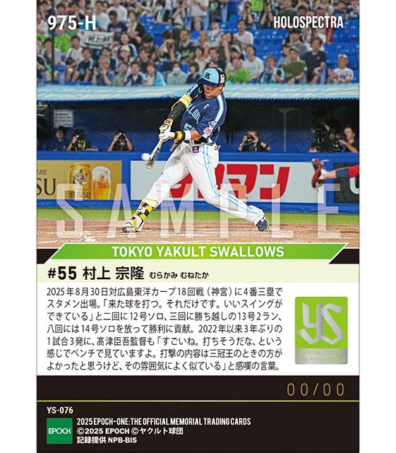 ※ホロスペクトラ 【村上宗隆】バックスクリーンへ衝撃の1試合3発(25.8.30)