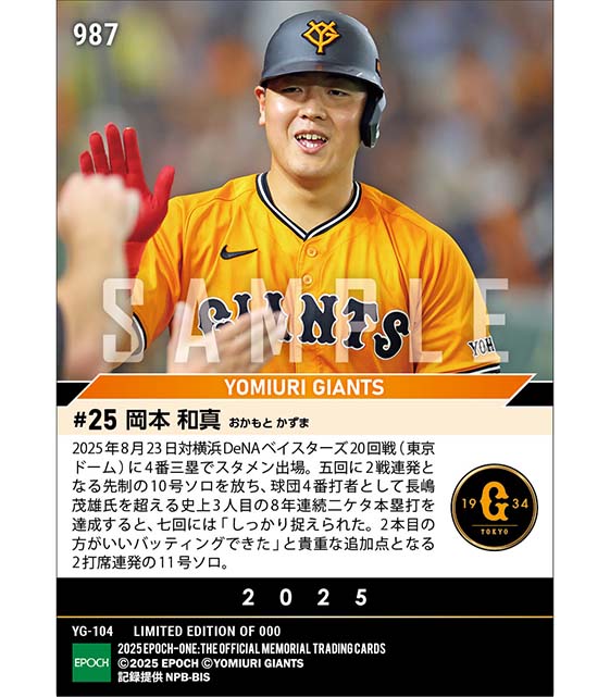 【岡本和真】2打席連続本塁打(8年連続二ケタ本塁打)(25.8.23)