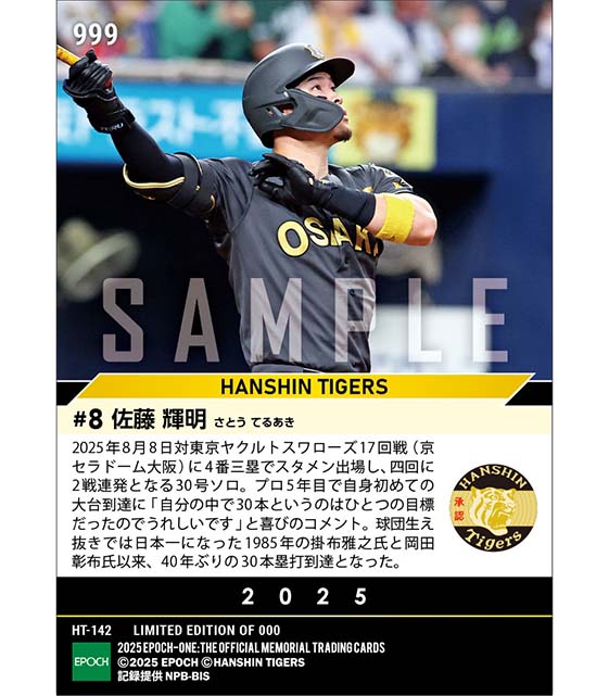 【佐藤輝明】自身初30号本塁打到達（球団生え抜き40年ぶり）（25.8.8）