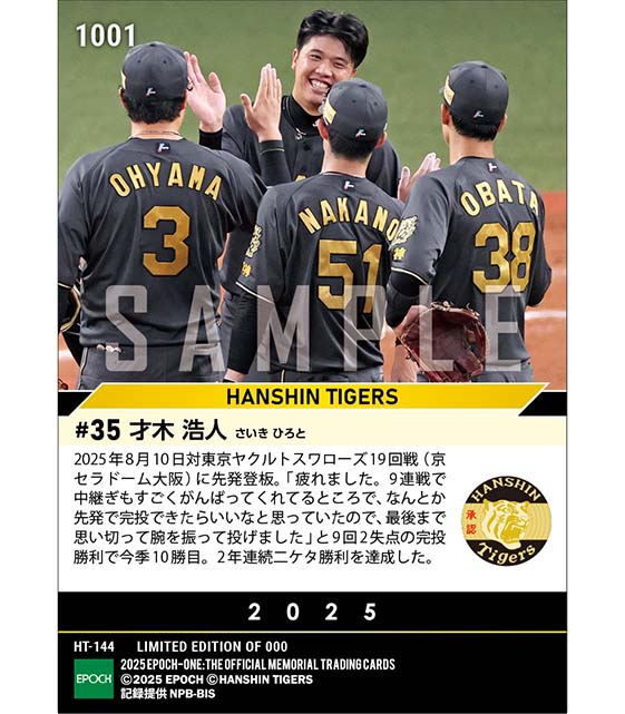 【才木浩人】今季3度目の完投勝利で2年連続二ケタ勝利達成(25.8.10)