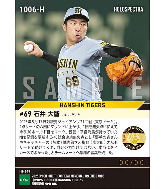 ※ホロスペクトラ 【石井大智】NPB新記録となる40試合連続無失点(25.8.17)