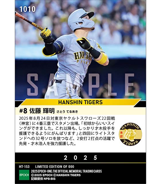 【佐藤輝明】40打席ぶりの一発となる32号ソロ（25.8.24）