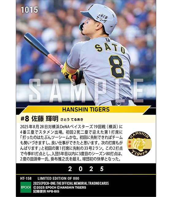 【佐藤輝明】33号先制弾で自身3度目の80打点到達(25.8.28)