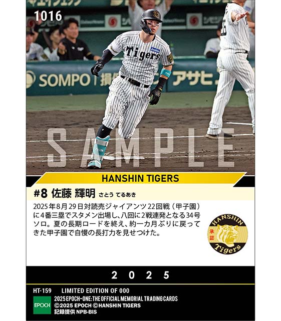 【佐藤輝明】戻ってきた甲子園で34号ソロ（25.8.29）