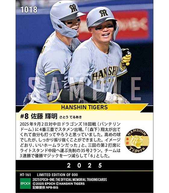 【佐藤輝明】先制決勝弾でチームは優勝マジック「6」(25.9.2)