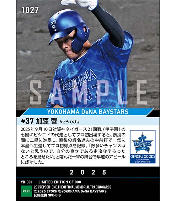 RC【加藤 響】プロ初出場初得点（25.9.10）