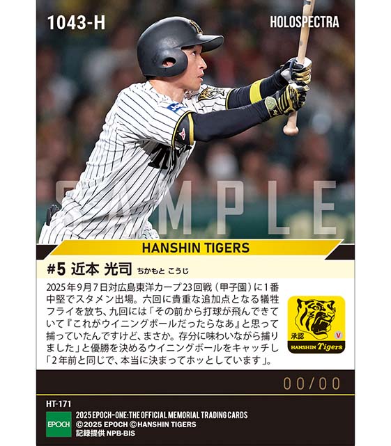 ※ホロスペクトラ 【近本光司】貴重な追加点となる中犠飛(2025シーズンリーグ優勝決定試合)(25.9.7)