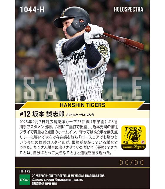 ※ホロスペクトラ 【坂本誠志郎】リーグ優勝決定試合で攻守に存在感(2025シーズンリーグ優勝決定試合)(25.9.7)