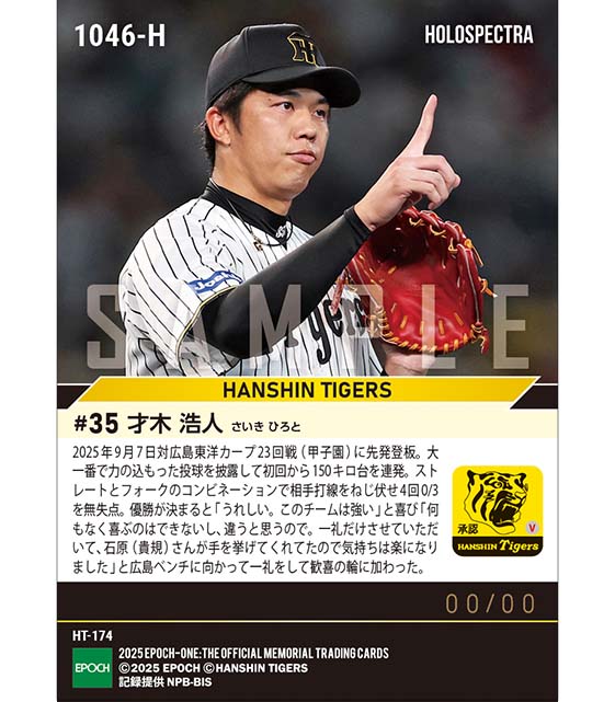 ※ホロスペクトラ 【才木浩人】大一番の先発マウンドで力投(2025シーズンリーグ優勝決定試合)(25.9.7)