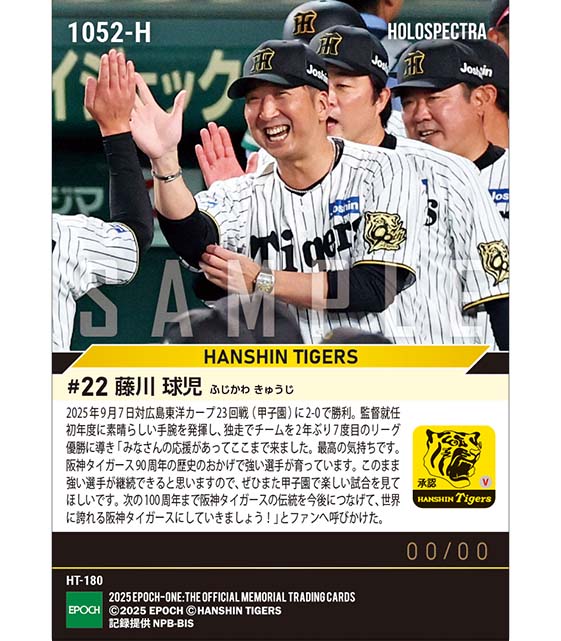 ※ホロスペクトラ 【藤川球児】新人監督として球団初のリーグ優勝(2025シーズンリーグ優勝決定試合)(25.9.7)