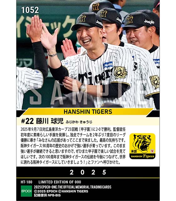 【藤川球児】新人監督として球団初のリーグ優勝（2025シーズンリーグ優勝決定試合）（25.9.7）