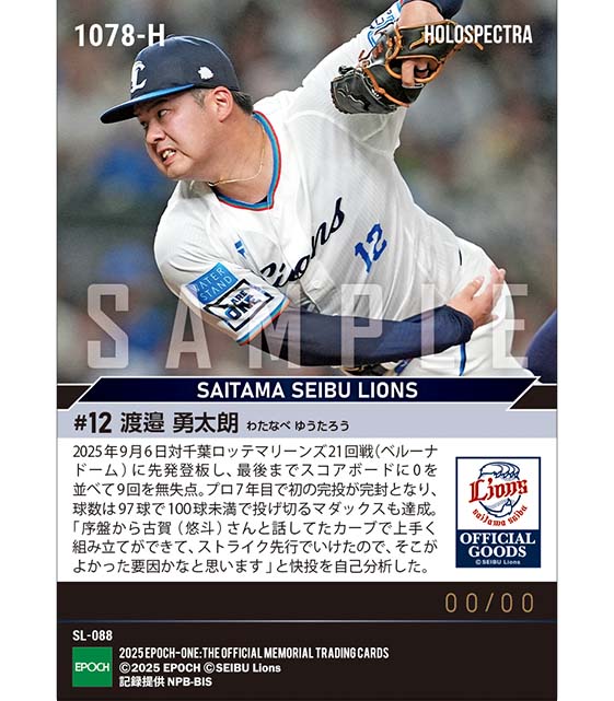 ※ホロスペクトラ 【渡邉勇太朗】マダックスでプロ初完投初完封(25.9.6)