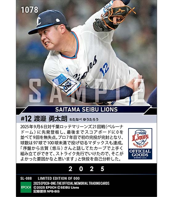 【渡邉勇太朗】マダックスでプロ初完投初完封（25.9.6）