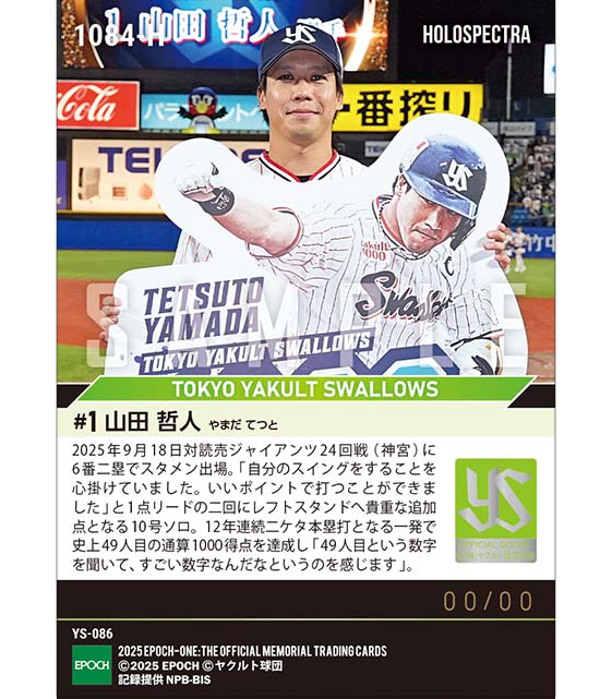 ※ホロスペクトラ 【山田哲人】12年連続二ケタ本塁打で通算1000得点達成(25.9.18)