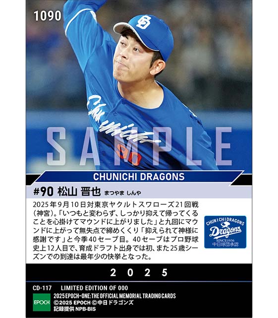 【松山晋也】史上最年少で40セーブ到達（25.9.10）