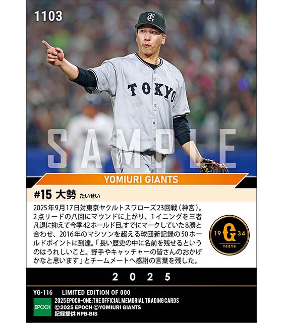 【大勢】球団新記録となる50ホールドポイント(25.9.17)