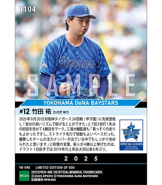 RC【竹田 祐】ドラフト1位新人6年ぶりの4勝目（25.9.20）