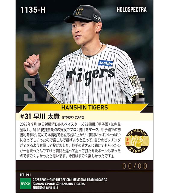 ※ホロスペクトラ RC【早川太貴】甲子園初勝利となるプロ2勝目(25.9.19)