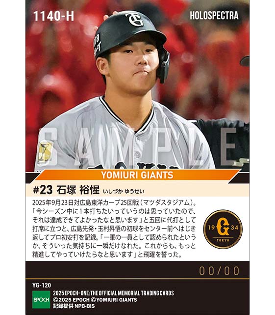 ※ホロスペクトラ RC【石塚裕惺】プロ初安打(25.9.23)