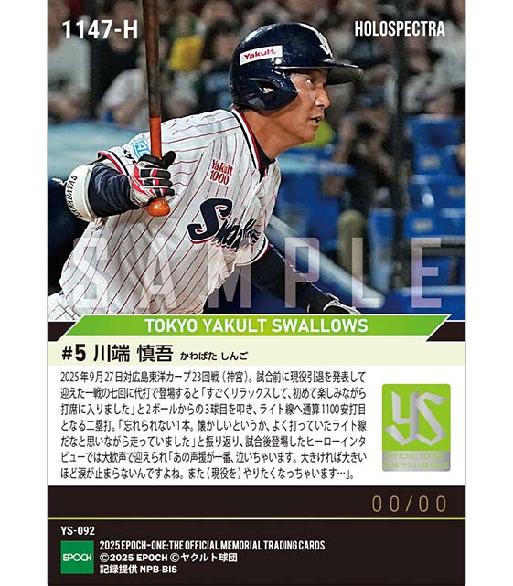 ※ホロスペクトラ 【川端慎吾】大歓声に応える今季初打席初安打(25.9.27)