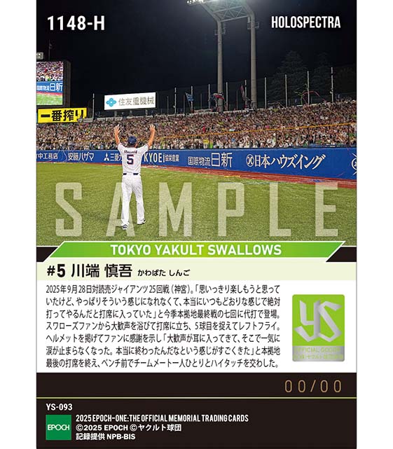 ※ホロスペクトラ 【川端慎吾】本拠地・神宮で最後の雄姿(25.9.28)