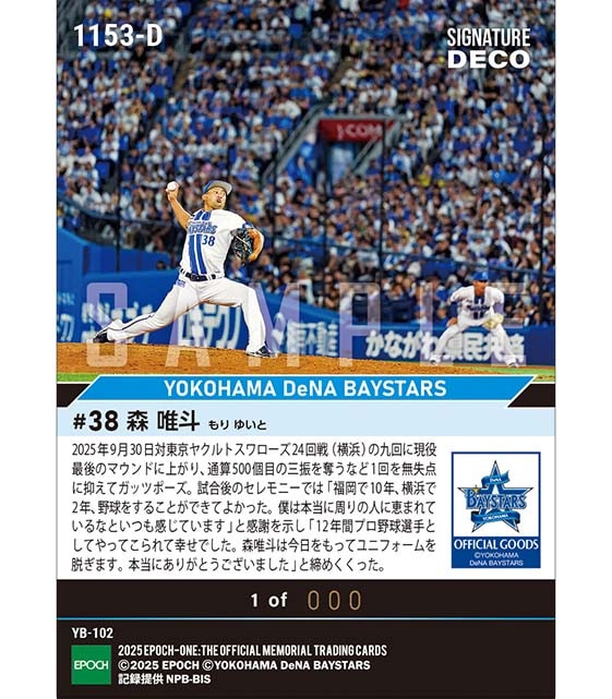 ※SignatureDECO 【森 唯斗】引退試合＆セレモニー（25.9.30）