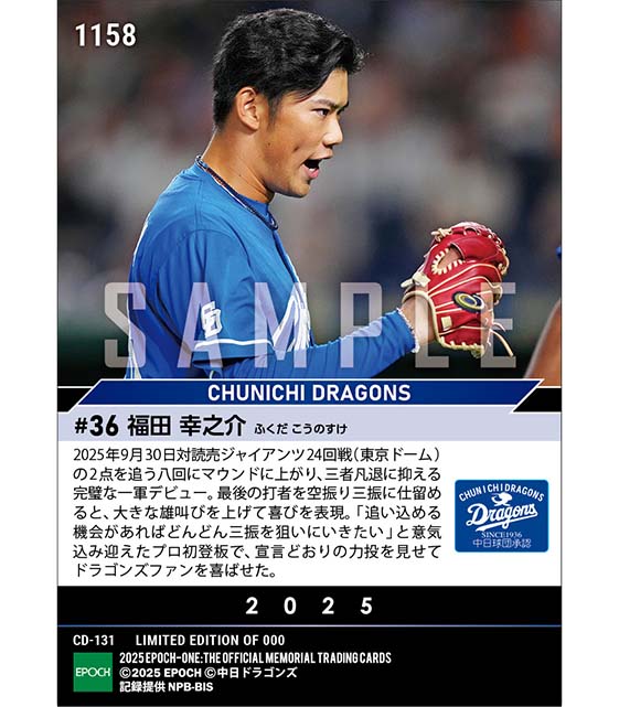 【福田幸之介】プロ初登板（25.9.30）