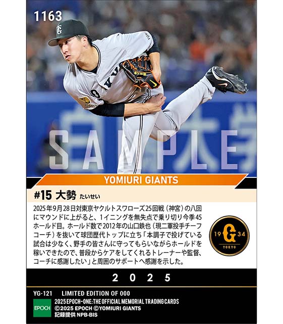 【大勢】球団新記録となる45ホールド（25.9.28）