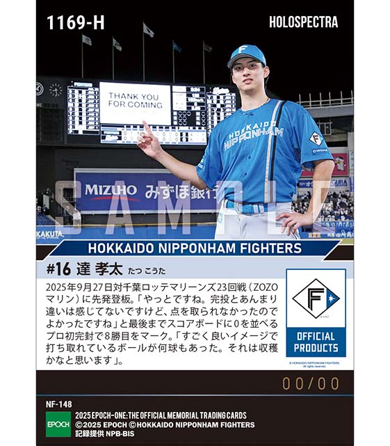 ※ホロスペクトラ 【達 孝太】プロ初完封(25.9.27)