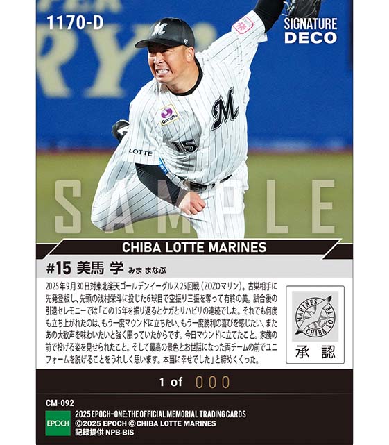 ※SignatureDECO 【美馬 学】引退試合＆セレモニー（25.9.30）