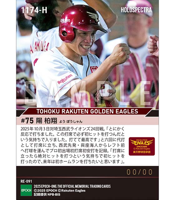 ※ホロスペクトラ RC【陽 柏翔】プロ初出場初打席初安打(25.10.3)