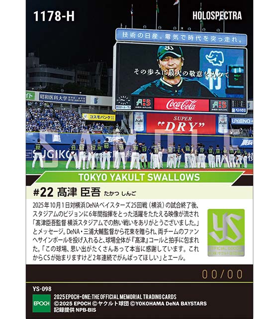 ※ホロスペクトラ 【髙津臣吾】敵地最終戦で惜別セレモニー(25.10.1)