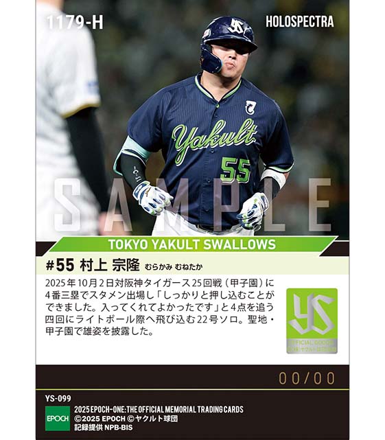 ※ホロスペクトラ 【村上宗隆】甲子園最終戦で22号ソロ(25.10.2)