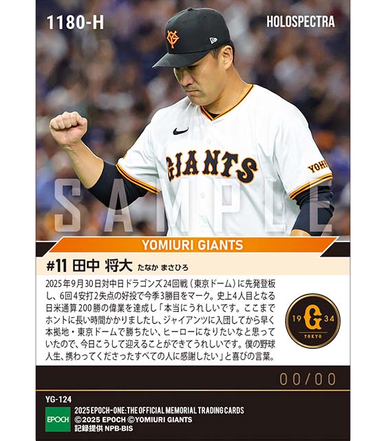 ※ホロスペクトラ 【田中将大】史上4人目の日米通算200勝達成(25.9.30)『A』