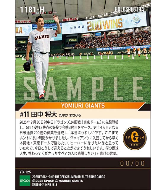※ホロスペクトラ 【田中将大】史上4人目の日米通算200勝達成(25.9.30)『B』