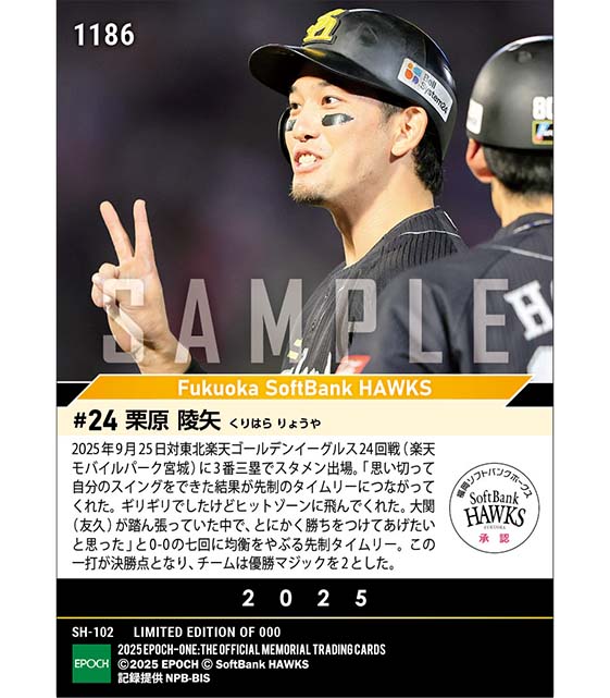 【栗原陵矢】均衡やぶる決勝打でチームは優勝マジック「2」（25.9.25）