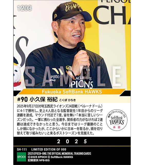 【小久保裕紀】史上4人目となる新人監督から2年連続優勝(2025シーズンリーグ優勝決定試合)(25.9.27)