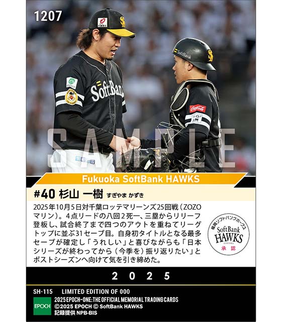 【杉山一樹】自身初タイトルとなる最多セーブ（25.10.5）