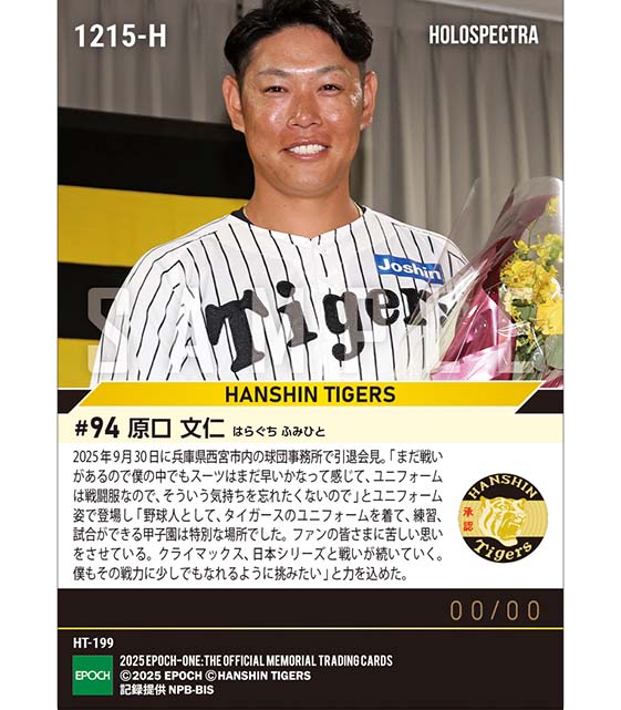 ※ホロスペクトラ 【原口文仁】涙の引退会見「甲子園は特別な場所でした」(25.9.30)